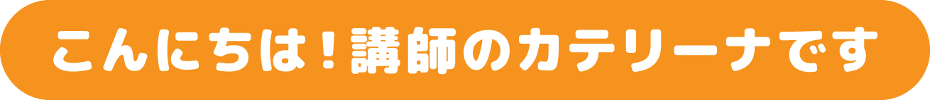 こんにちは！講師のカテリーナです
