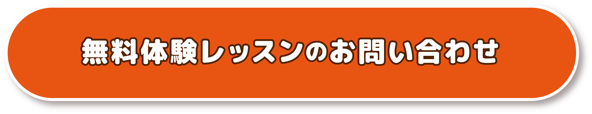 英語教室無料体験レッスンのお問い合わせ